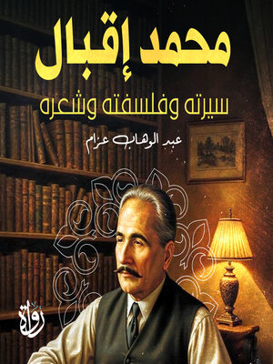 cover image of محمد إقبال سيرته وفلسفته وشعره